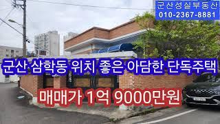 NO-408 군산 삼학동 위치좋은  각지주택 매매(군산성실부동산010-2367-8881)