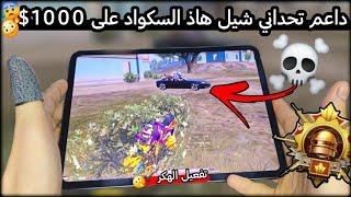 الداعم قرر الغاء التحدي 1000دولاربسبب مواجهتي مع هاد السكواد واسلوبي بالفايتنور جيمرببجي PUBG 3.6