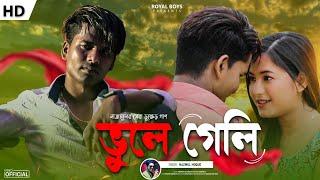 ভুলে গেলি|Vule Geli Tui j Amake || Aminur  & Shreya || Nazmul || Bangla Sad Song 2023