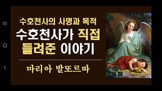 수호천사는 정말 존재하는 걸까요? 어느 날, 마리아 발또르따에게 직접 나타나 들려준 수호천사 이야기입니다.