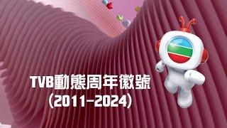 【2024年最新】TVB動態周年徽號 合集 (2011-2024)