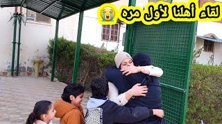 لقاء أهلنا لأول مره بعد غربه مؤثر