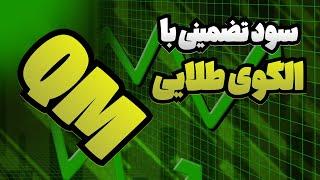 آموزش کامل استراتژی پرایس اکشن | الگوی کازیمودو یا QM