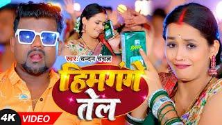 #Video | #चन्दन_चंचल | हिमगंगे तेल | #Chandan Chanchal, #Saumya Pandey | Bhojpuri Hit Song 2024