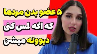 ۵ نقطه مخفی که مردان عاشق آن‌ها هستند!