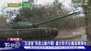 「亞速營」再度出動作戰! 盧甘斯克包圍俄軍陣地 ｜十點不一樣20231208@TVBSNEWS01