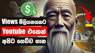 මිලියනයකට මෙච්චර සල්ලි - How Much YouTube Paid Me For 1 Million Views! | YouTube ආදායම  | Sri Lanka