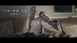 רז שמואלי - זמן