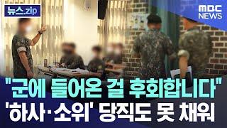 "군에 들어온 걸 후회합니다"' 하사·소위' 당직도 못 채워 [뉴스.zip/MBC뉴스]