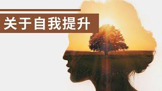 关于个人提升 - 个人成长与进步