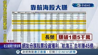 這已經不用航向偉大的航道了吧... 網友"航海王"分享股票投資獲利 1年財富成長10倍爽賺45億 分析師讚:操盤果決│記者 吳雅婷 林明達│【台灣要聞】20220103│三立iNEWS