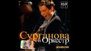 Сурганова и Оркестр — Живой (2003)