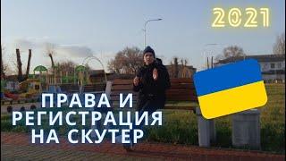 Как можно ЕЗДИТЬ БЕЗ ПРАВ и регистрации НА СКУТЕРЕ в Украине 2023 году? И когда нужна категория А1?