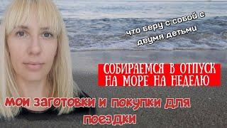 Собираемся в отпуск на море на 7 дней. Что беру с собой с двумя детьми. Заготовки. Закупка.