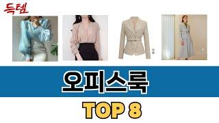 가장 많이 팔린 오피스룩 추천 TOP 8 가격, 후기 구매처 안내