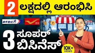 Top 3 Franchise Business In 2023 | Best Business Ideas With Low Investment In Kannada |Business Tips