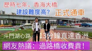 歷時七年，香海大橋正式通車！！建設難度高？為何過路橋收費貴？斗門湖心路-香洲市區實測僅需13分鐘