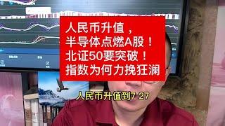 人民币升值，半导体点燃A股！北证50要突破！指数为何力挽狂澜