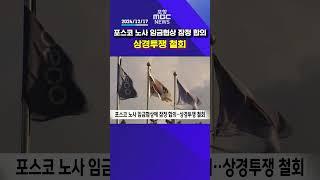 포스코 노사 임금협상에 잠정 합의‥상경투쟁 철회 #포항mbc #포항mbc뉴스 #mbcnews