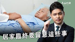 親人在家過世怎麼辦？死亡證明怎麼申請？想留一口氣回家該怎麽做？居家臨終的注意事項【冬瓜行旅】