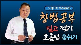 서울굿 한양선거리의 노래가락 무속째 창법에서 밀고 꺽기, 호흡법 숨쉬기 강의 #04