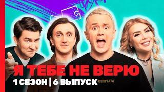 Я ТЕБЕ НЕ ВЕРЮ: 1 сезон | 6 выпуск @TNT_shows