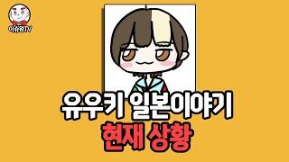 120만 유튜버 유우키의 일본이야기 소식