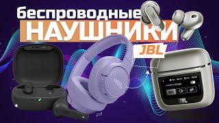 Лучшие беспроводные наушники JBL  (вкладыши, TWS, накладные) Топ-5 моделей в Рейтинге 2024 года