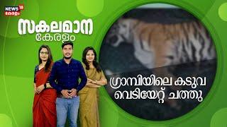 Malayalam News | സകലമാന കേരളം | Sakalamana Keralam - Malayalam Local News | Malayalam News Latest