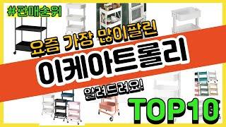 이케아트롤리 추천 판매순위 Top10 || 가격 평점 후기 비교