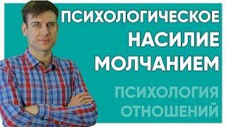 Психологическое насилие молчанием