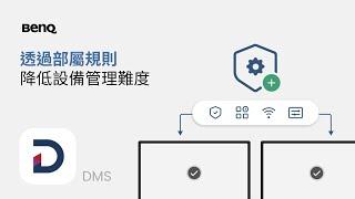 透過部屬規則，降低設備管理難度｜BenQ 教育暨商用解決方案