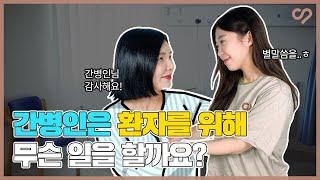간병인의 역할, 간병인은 환자를 위해 무슨 일을 할까요? 케어네이션