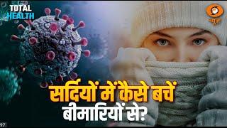 Total Health: किन्हें है सर्दियों में अधिक देखभाल की ज़रूरत