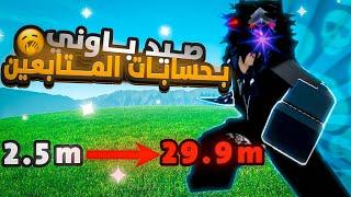 بلوكس فروت صيد باونتي لاكن في حسابات المتابعين  | Roblox Blox Fruits