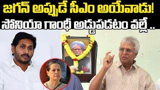 జగన్ అప్పుడే సీఎం అయేవాడు | Undavalli Arun Kumar About Ys Jagan | Praja Chaithanyam