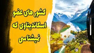 اسکاندیناوی چه منطقه ای از اروپاست؟ | کشورهای عضو اسکاندیناوی را بشناسید #اسکاندیناوی #اروپا