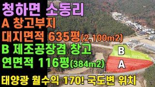 [매물번호427]#포항부동산 포항토지 창고부지 제조공장 창고 매물 수익좋은 국도변 주택부지 전면 좋은 토지매매 포항땅 시골집 넓은땅 청하 매물 태양광 월수익 수익률 높은