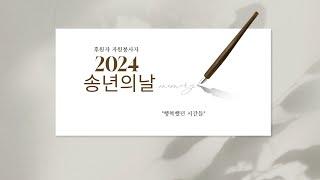 2024년 후원자 자원봉사자 송년의 날(부안복지관 부안실버복지관)