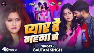 Video Song | प्यार है गहना से | Gautam Singh | Pyar Hai Gahana Se | New Bhojpuri Song 2024