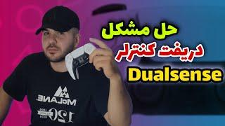 آموزش تعمیر مشکل دریفت کنترلر دوآل سنس(نحوه تعمیر آنالوگ معیوب دسته Dualsense)#کنترولر#دستهps5