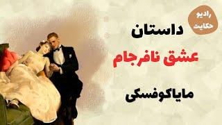 داستان عشق نافرجام مایاکوفسکی شاعر بزرگ روس|حکایت عاشقی مایاکوفسکی|رادیو حکایت