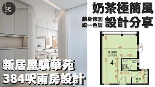 居屋384呎 北角驥華苑 | 奶茶極簡風 | 牆身修圓 | 兩房設計【3-4人單位新居屋/居屋/公屋/綠置居室內設計 】零壹室內設計