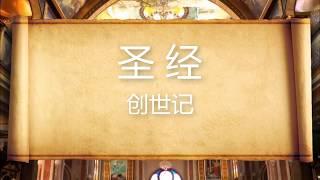 和合本圣经 • 创世记  Chinese Union Version Bible • Genesis