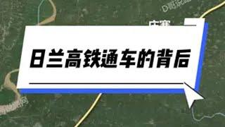 日兰高铁终于全线通车啦！日兰高铁全线贯通 日兰高铁 山东高铁 河南高铁