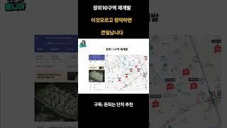 장위10구역 청약해도 괜찮을까? #장위10구역 #장위뉴타운 #사랑제일교회