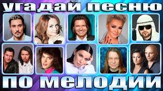 УГАДАЙ ПЕСНЮ ПО МЕЛОДИИ , УГАДАЙ ПЕСНЮ ЗА 10 СЕКУНД
