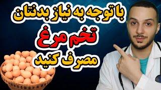 روزانه ۱، ۳ یا ۱۵ عدد تخم مرغ؟ کدام برای سلامتی شما بهتر است ؟