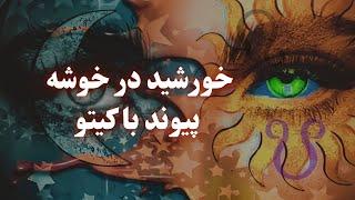 پیوند خورشید و کیتو و آمادگی برای خورشید گرفتگی ️