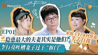 【麦琳&李行亮 EP01精华版】隐患最大的夫妻其实是他们？李行亮吐槽妻子麦琳过于“抠门”，家庭主妇因身材焦虑失去自我｜《再见爱人4》SeeYouAgainS4｜ MangoTV